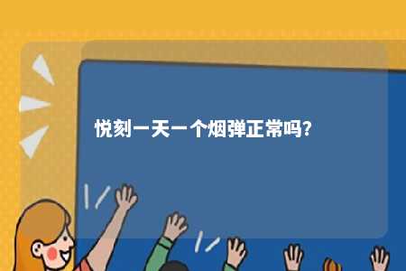 悦刻一天一个烟弹正常吗？ 